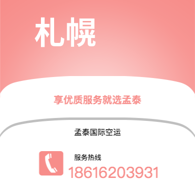 永安市到札幌海运价格查询|永安市至日本札幌国际海运整柜拼箱订舱2