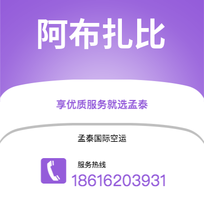 泉州市到阿布扎比海运价格查询|泉州市至阿联酋阿布扎比国际海运整柜拼箱订舱2