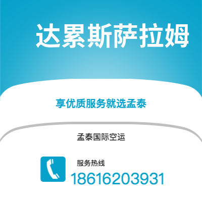 泉州市到达累斯萨拉姆海运价格查询|泉州市至坦桑尼亚达累斯萨拉姆国际海运整柜拼箱订舱2