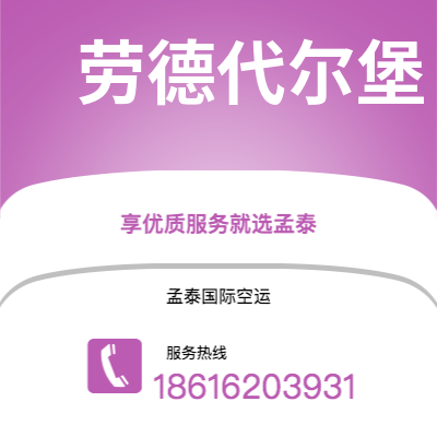 漳平市到劳德代尔堡海运价格查询|漳平市至美国劳德代尔堡国际海运整柜拼箱订舱2