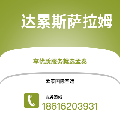 漳平市到达累斯萨拉姆海运价格查询|漳平市至坦桑尼亚达累斯萨拉姆国际海运整柜拼箱订舱2