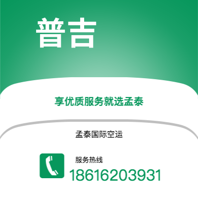 福安市到普吉海运价格查询|福安市至泰国普吉国际海运整柜拼箱订舱2
