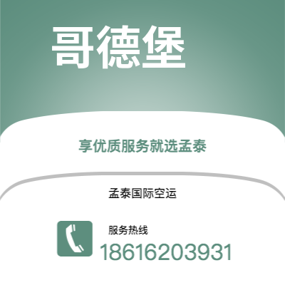 福清市到哥德堡海运价格查询|福清市至瑞典哥德堡国际海运整柜拼箱订舱2