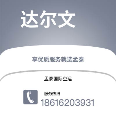 北京市到达尔文海运价格查询|北京市至澳大利亚达尔文国际海运整柜拼箱订舱2