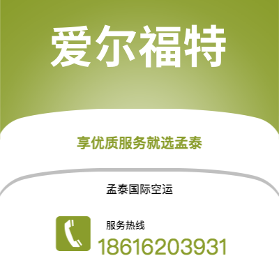 福鼎市到爱尔福特海运价格查询|福鼎市至德国爱尔福特国际海运整柜拼箱订舱2