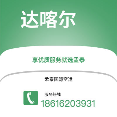 福鼎市到达喀尔海运价格查询|福鼎市至塞内加尔达喀尔国际海运整柜拼箱订舱2