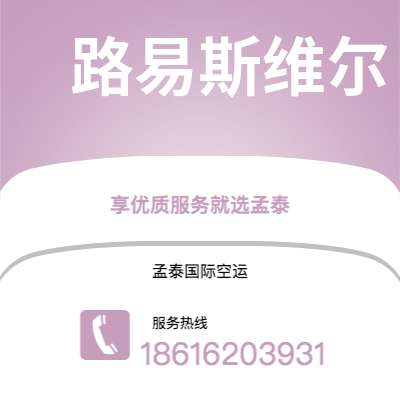 莆田市到路易斯维尔海运价格查询|莆田市至美国路易斯维尔国际海运整柜拼箱订舱2