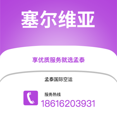 龙海市到塞尔维亚海运价格查询|龙海市至西班牙塞尔维亚国际海运整柜拼箱订舱2