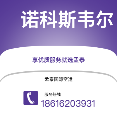 台北市到诺科斯韦尔海运价格查询|台北市至美国诺科斯韦尔国际海运整柜拼箱订舱2