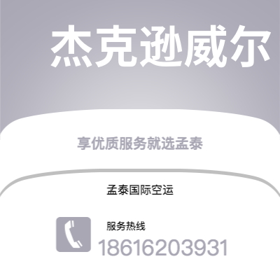 山南市到杰克逊威尔海运价格查询|山南市至美国杰克逊威尔国际海运整柜拼箱订舱2