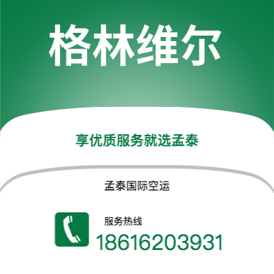 拉萨市到格林维尔海运价格查询|拉萨市至美国格林维尔国际海运整柜拼箱订舱2