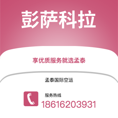 日喀则市到彭萨科拉海运价格查询|日喀则市至美国彭萨科拉国际海运整柜拼箱订舱2