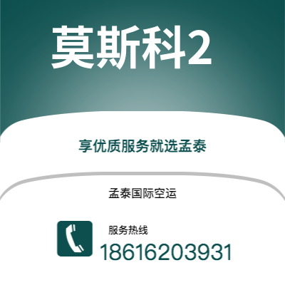 基隆市到莫斯科2海运价格查询|基隆市至俄罗斯莫斯科2国际海运整柜拼箱订舱2