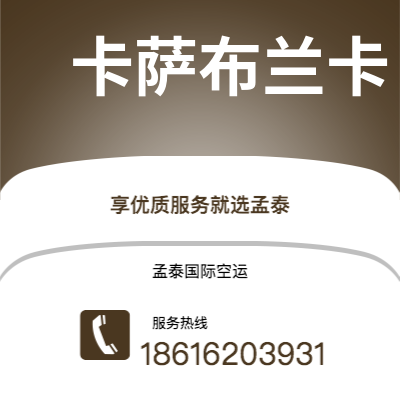 昌都市到卡萨布兰卡海运价格查询|昌都市至摩洛哥卡萨布兰卡国际海运整柜拼箱订舱2