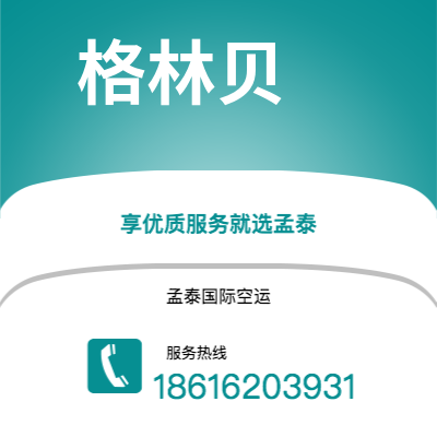 仁怀市到格林贝海运价格查询|仁怀市至美国格林贝国际海运整柜拼箱订舱2