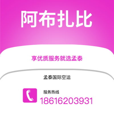 凯里市到阿布扎比海运价格查询|凯里市至阿联酋阿布扎比国际海运整柜拼箱订舱2