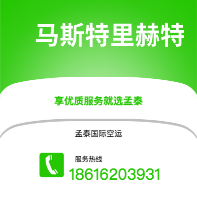 毕节市到马斯特里赫特海运价格查询|毕节市至荷兰马斯特里赫特国际海运整柜拼箱订舱2