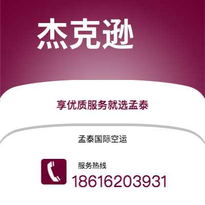 贵阳市到杰克逊海运价格查询|贵阳市至美国杰克逊国际海运整柜拼箱订舱2