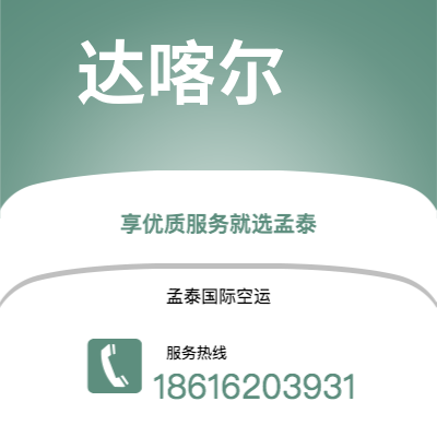 贵阳市到达喀尔海运价格查询|贵阳市至塞内加尔达喀尔国际海运整柜拼箱订舱2