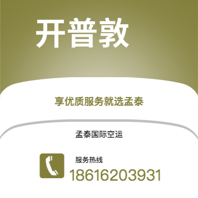 遵义市到开普敦海运价格查询|遵义市至南非开普敦国际海运整柜拼箱订舱2