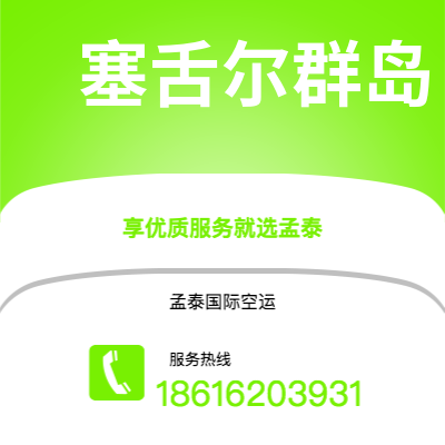 遵义市到塞舌尔群岛海运价格查询|遵义市至马埃塞舌尔群岛国际海运整柜拼箱订舱2