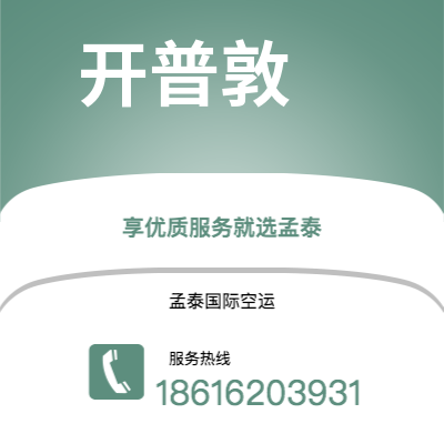 东港市到开普敦海运价格查询|东港市至南非开普敦国际海运整柜拼箱订舱2