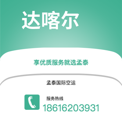 丹东市到达喀尔海运价格查询|丹东市至塞内加尔达喀尔国际海运整柜拼箱订舱2