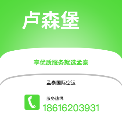 凌海市到卢森堡海运价格查询|凌海市至卢森堡卢森堡国际海运整柜拼箱订舱2