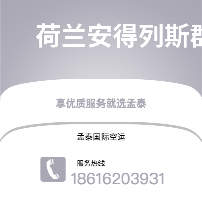 凤城市到荷兰安得列斯群岛海运价格查询|凤城市至印度荷兰安得列斯群岛国际海运整柜拼箱订舱2