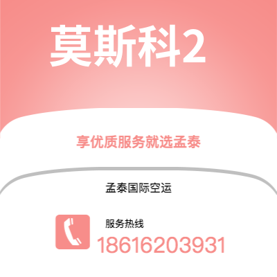 台北市到莫斯科2海运价格查询|台北市至俄罗斯莫斯科2国际海运整柜拼箱订舱2