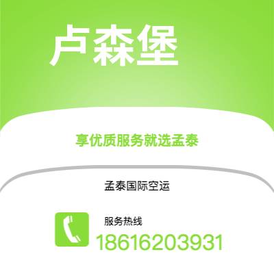 嘉义市到卢森堡海运价格查询|嘉义市至卢森堡卢森堡国际海运整柜拼箱订舱2