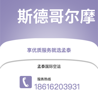朝阳市到斯德哥尔摩海运价格查询|朝阳市至瑞典斯德哥尔摩国际海运整柜拼箱订舱2