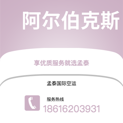 嘉义市到阿尔伯克斯海运价格查询|嘉义市至美国阿尔伯克斯国际海运整柜拼箱订舱2