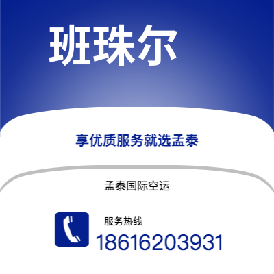 台南市到班珠尔海运价格查询|台南市至冈比亚班珠尔国际海运整柜拼箱订舱2