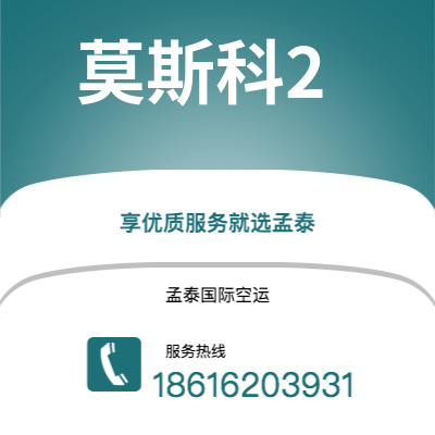 盘锦市到莫斯科2海运价格查询|盘锦市至俄罗斯莫斯科2国际海运整柜拼箱订舱2