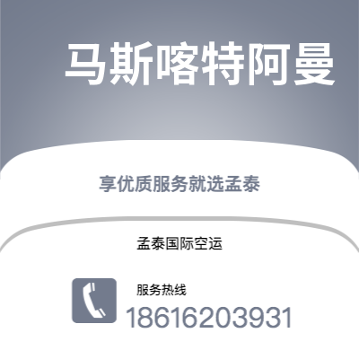 台南市到马斯喀特阿曼海运价格查询|台南市至苏丹马斯喀特阿曼国际海运整柜拼箱订舱2