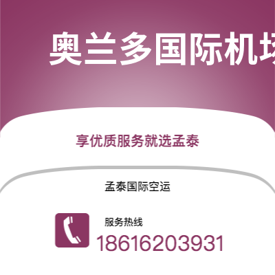 辽阳市到奥兰多国际机场海运价格查询|辽阳市至美国奥兰多国际机场国际海运整柜拼箱订舱2