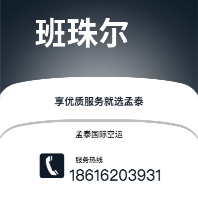 嘉义市到班珠尔海运价格查询|嘉义市至冈比亚班珠尔国际海运整柜拼箱订舱2