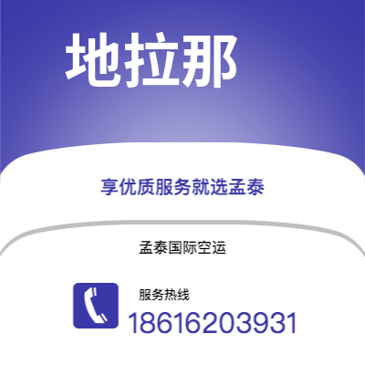 铁岭市到地拉那海运价格查询|铁岭市至阿尔巴尼亚地拉那国际海运整柜拼箱订舱2