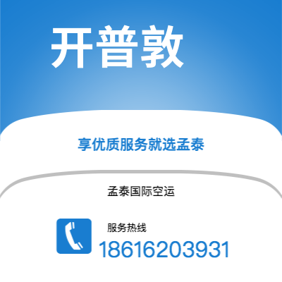 阜新市到开普敦海运价格查询|阜新市至南非开普敦国际海运整柜拼箱订舱2