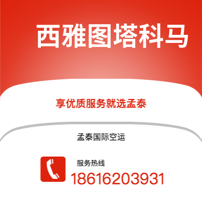 鞍山市到西雅图塔科马海运价格查询|鞍山市至美国西雅图塔科马国际海运整柜拼箱订舱2