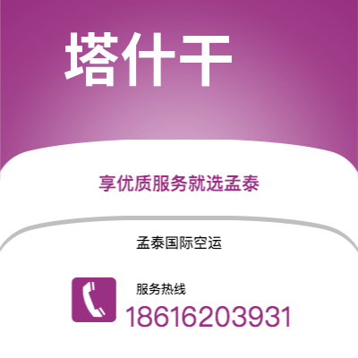 商洛市到塔什干海运价格查询|商洛市至乌兹别克斯坦塔什干国际海运整柜拼箱订舱2