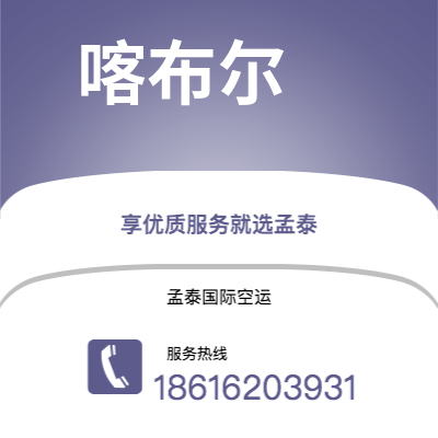 嘉义市到喀布尔海运价格查询|嘉义市至阿富汗喀布尔国际海运整柜拼箱订舱2