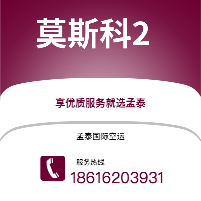 安康市到莫斯科2海运价格查询|安康市至俄罗斯莫斯科2国际海运整柜拼箱订舱2