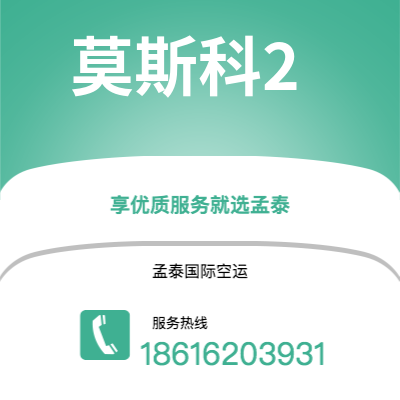 嘉义市到莫斯科2海运价格查询|嘉义市至俄罗斯莫斯科2国际海运整柜拼箱订舱2