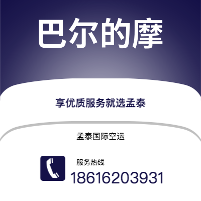 基隆市到巴尔的摩海运价格查询|基隆市至美国巴尔的摩国际海运整柜拼箱订舱2