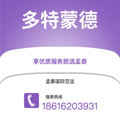 公主岭市到多特蒙德海运价格查询|公主岭市至德国多特蒙德国际海运整柜拼箱订舱2