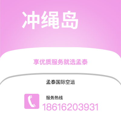 榆林市到冲绳岛海运价格查询|榆林市至日本冲绳岛国际海运整柜拼箱订舱2