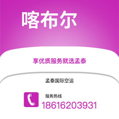德令哈市到喀布尔海运价格查询|德令哈市至阿富汗喀布尔国际海运整柜拼箱订舱2