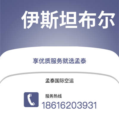新北市到伊斯坦布尔海运价格查询|新北市至土耳其伊斯坦布尔国际海运整柜拼箱订舱2
